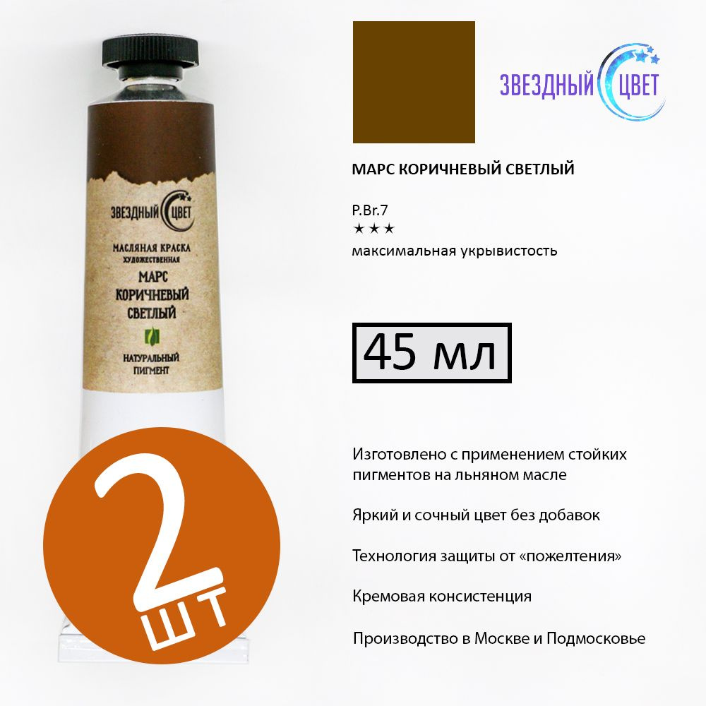 МАРС коричневый СВЕТЛЫЙ краска художественная масляная монопигментная ...