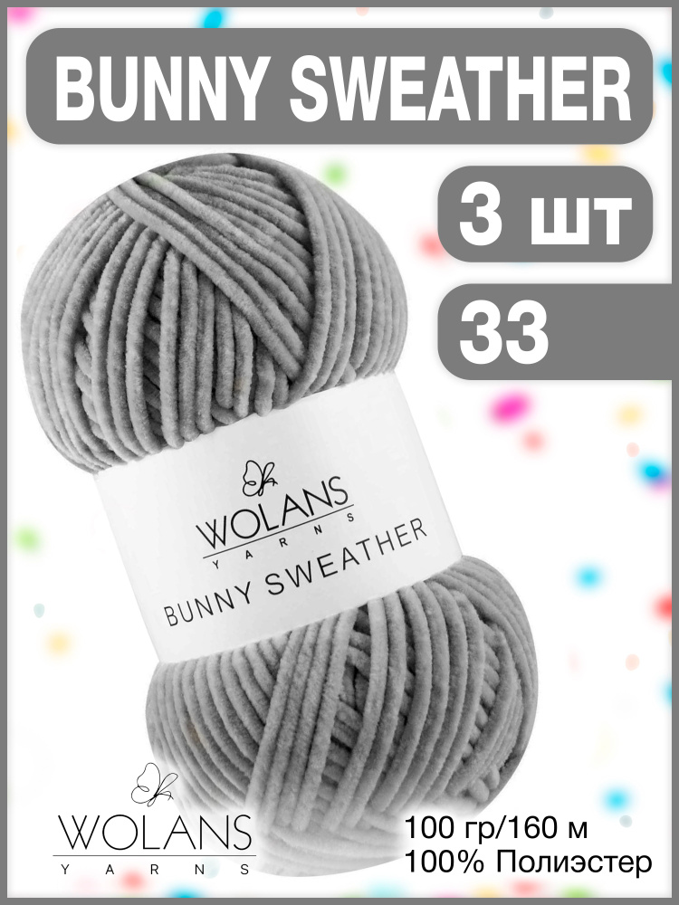 Плюшевая пряжа Wolans Bunny Sweather 33 Серый / Вуланс / Воланс бани свезер, 100% полиэстер, 160м/100гр, #1