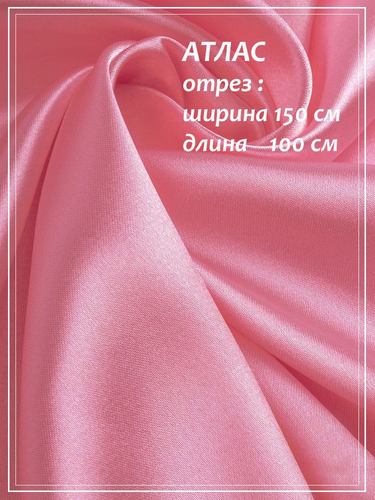 Отрез ткани для шитья Атлас (розовый) 1,5 х 1,0 м. #1