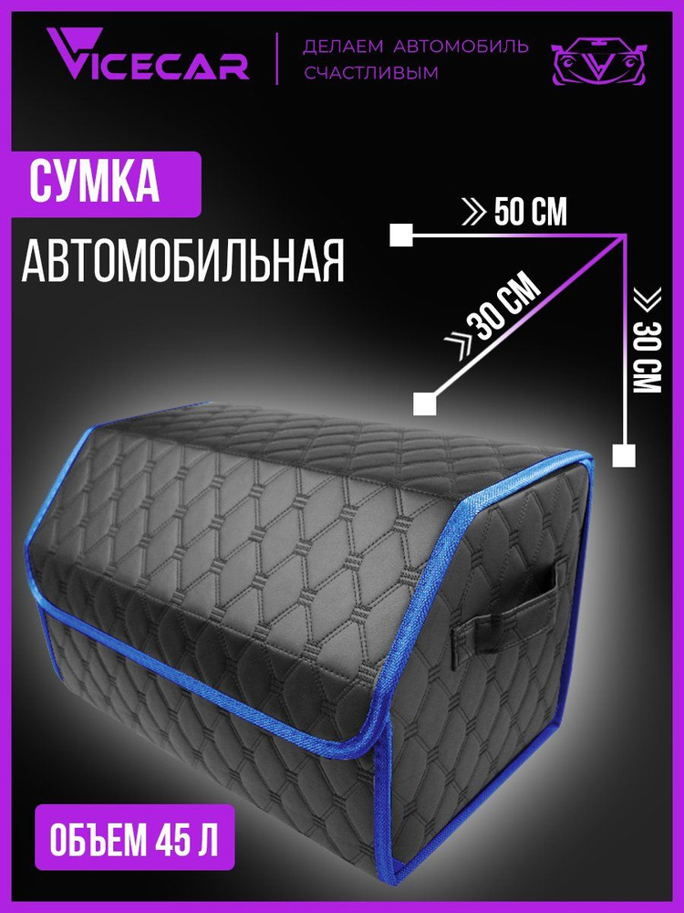 Сумка в багажник из экокожи, органайзер для автомобиля, кофр, ящик (черная нить - синий кант) Vicecar #1