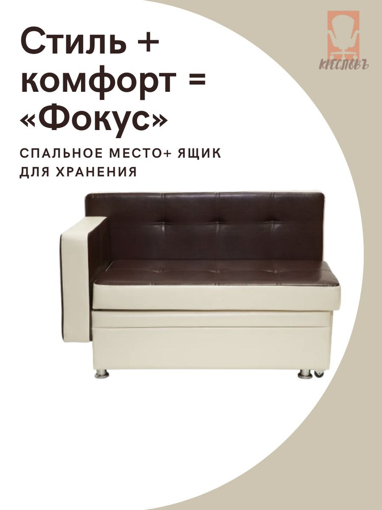 КРЕСЛОВЪ Кушетка Фокус, механизм Еврокнижка, 125х67х82 см,коричневый, бежевый  #1