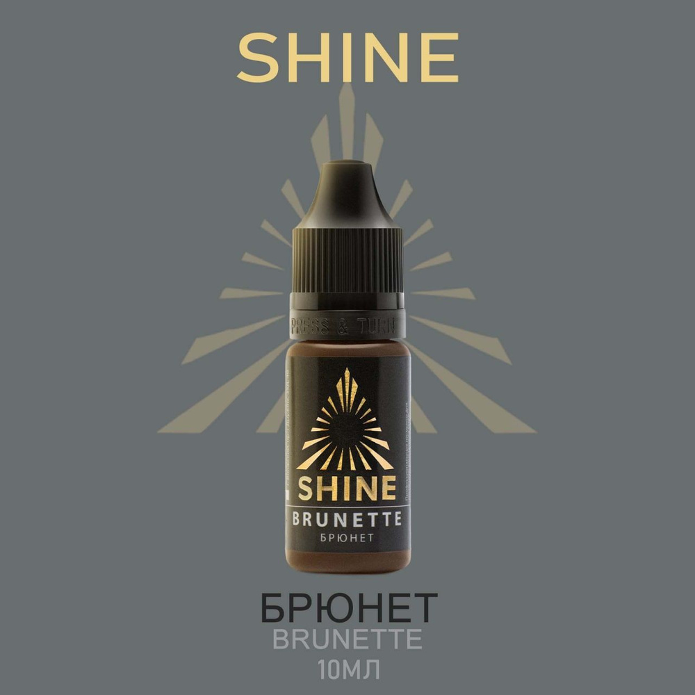 Пигмент Shine pigment Brunette Брюнет Шайн 10 мл для перманентного макияжа и татуажа бровей  #1