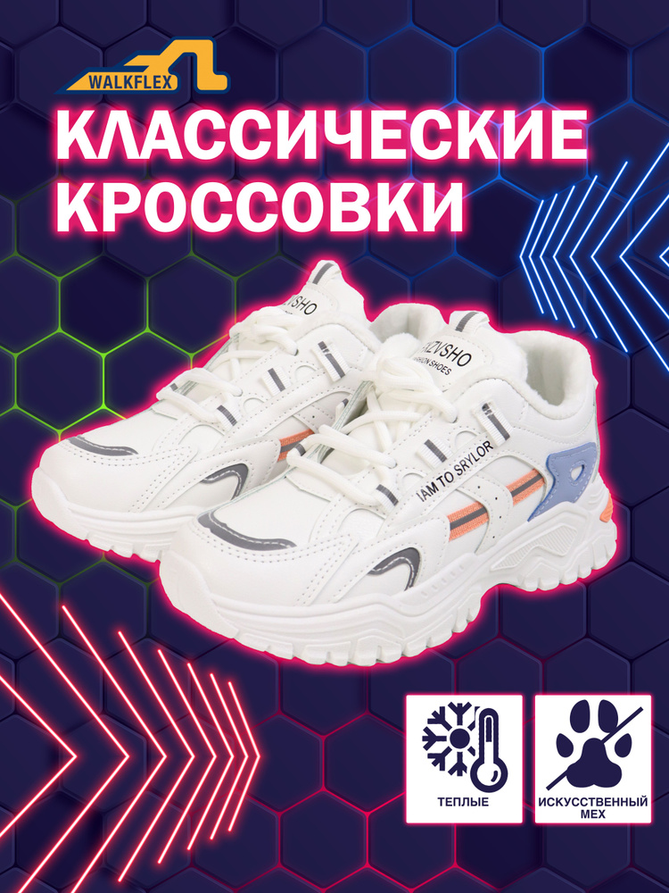 Кроссовки WALKFLEX #1