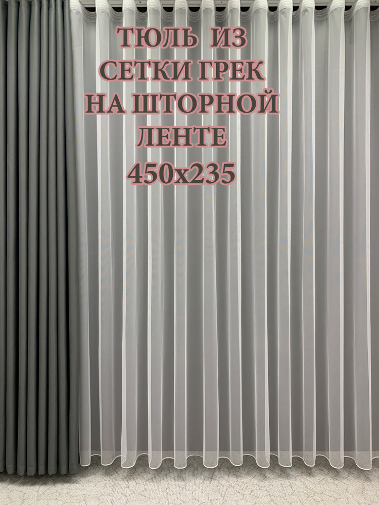 GERGER Тюль Грек высота 235 см, ширина 450 см, крепление - Лента, белый  #1