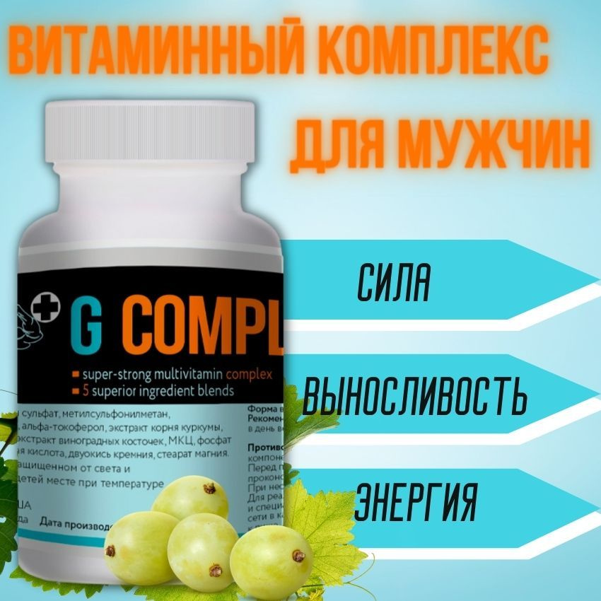 БАД G-COMPLEX Витамины и микроэлементы для мужчин #1