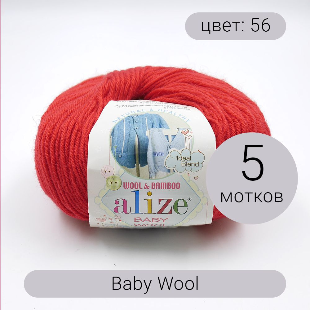 Пряжа Alize Baby Wool (Беби Вул) 56 красный 40% шерсть, 20% бамбук, 40% акрил 50г 175м 5шт  #1