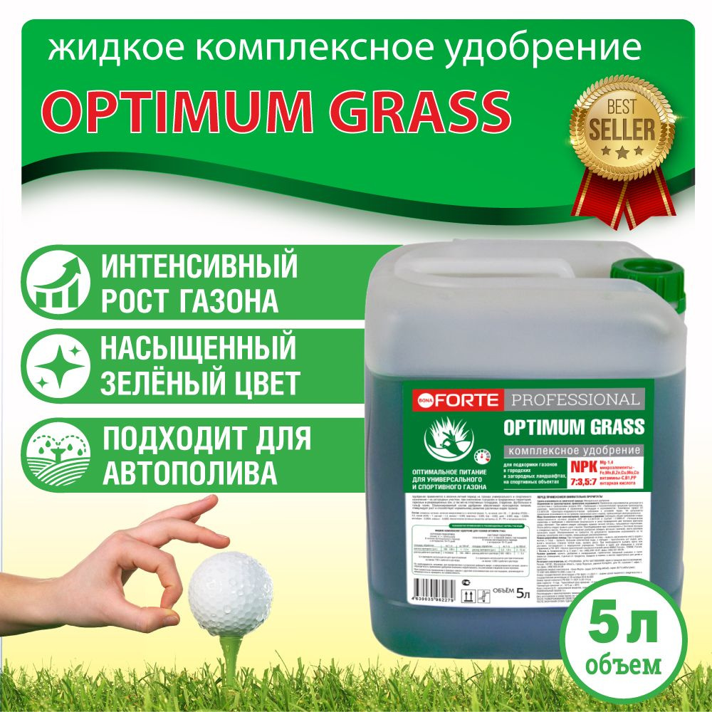 OPTIMUM GRASS Жидкое комплексное удобрение для универсального газона Bona Forte Professional, концентрат, #1