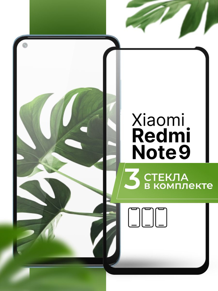 Комплект 3 шт. Защитное стекло для Xiaomi Redmi Note 9 / Прозрачное стекло на Сяоми Редми Нот 9  #1