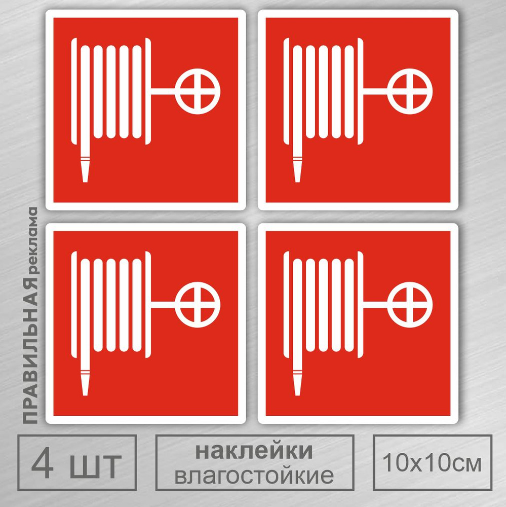 Знак F02 "Пожарный кран" 10х10 см. - 4 шт. наклейка влагостойкая. Правильная реклама  #1