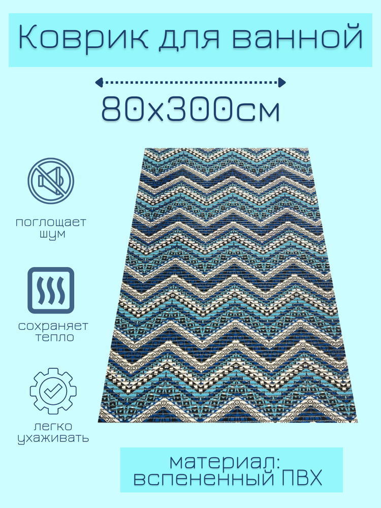 Напольный коврик для ванной из вспененного ПВХ 80x300 см, голубой/синий/белый, с рисунком "Зигзаги"  #1