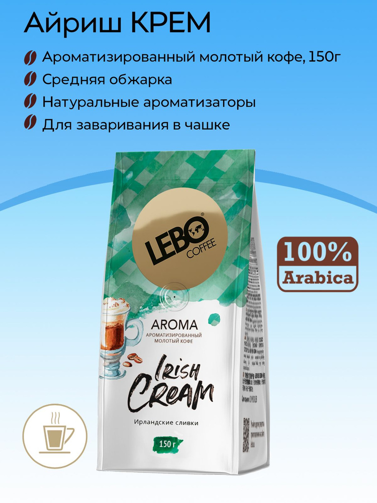 Кофе ароматизированный молотый Lebo Aroma Ирландский крем Irish Cream 150г  #1