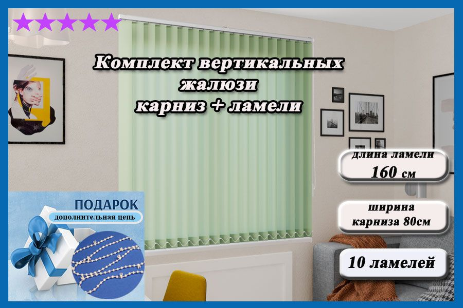 Комплект вертикальных жалюзи ЛАЙН II в комплекте с карнизом,цвет зеленый 160см  #1