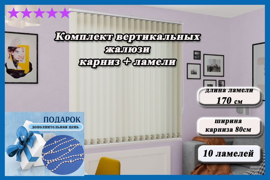 Комплект вертикальных жалюзи ЛАЙН II карниз в комплекте,цвет светло-бежевый 170см  #1