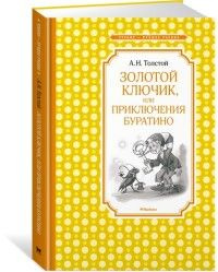 Золотой ключик, или Приключения Буратино (нов.обл.) #1