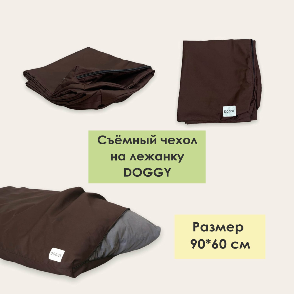 Сменный чехол для лежанки DOGGY 90*60 см, шоколадный #1