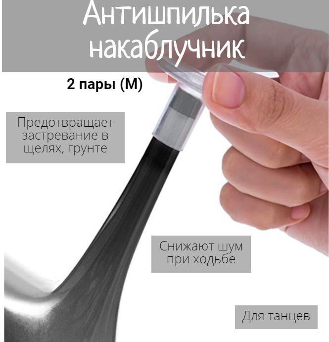 Антишпилька / чехол на каблук / накаблучники / насадка на шпильки каблуки / 2 пары размера M  #1