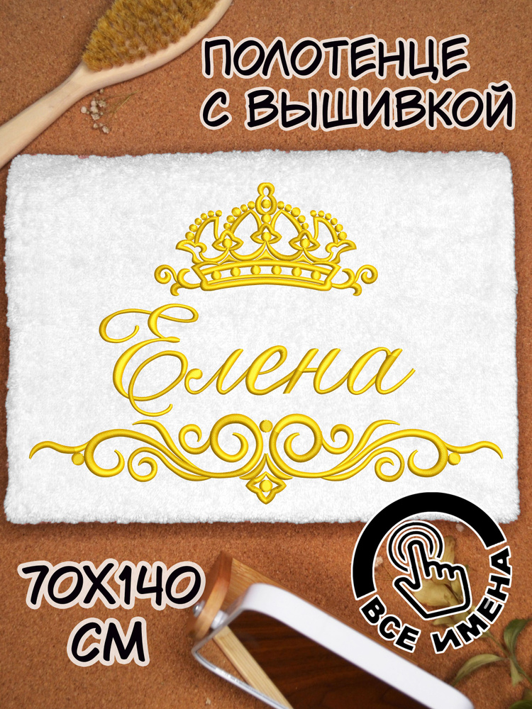 Полотенце махровое банное Елена Лена 70х140 с вышивкой именное подарочное женское имя  #1