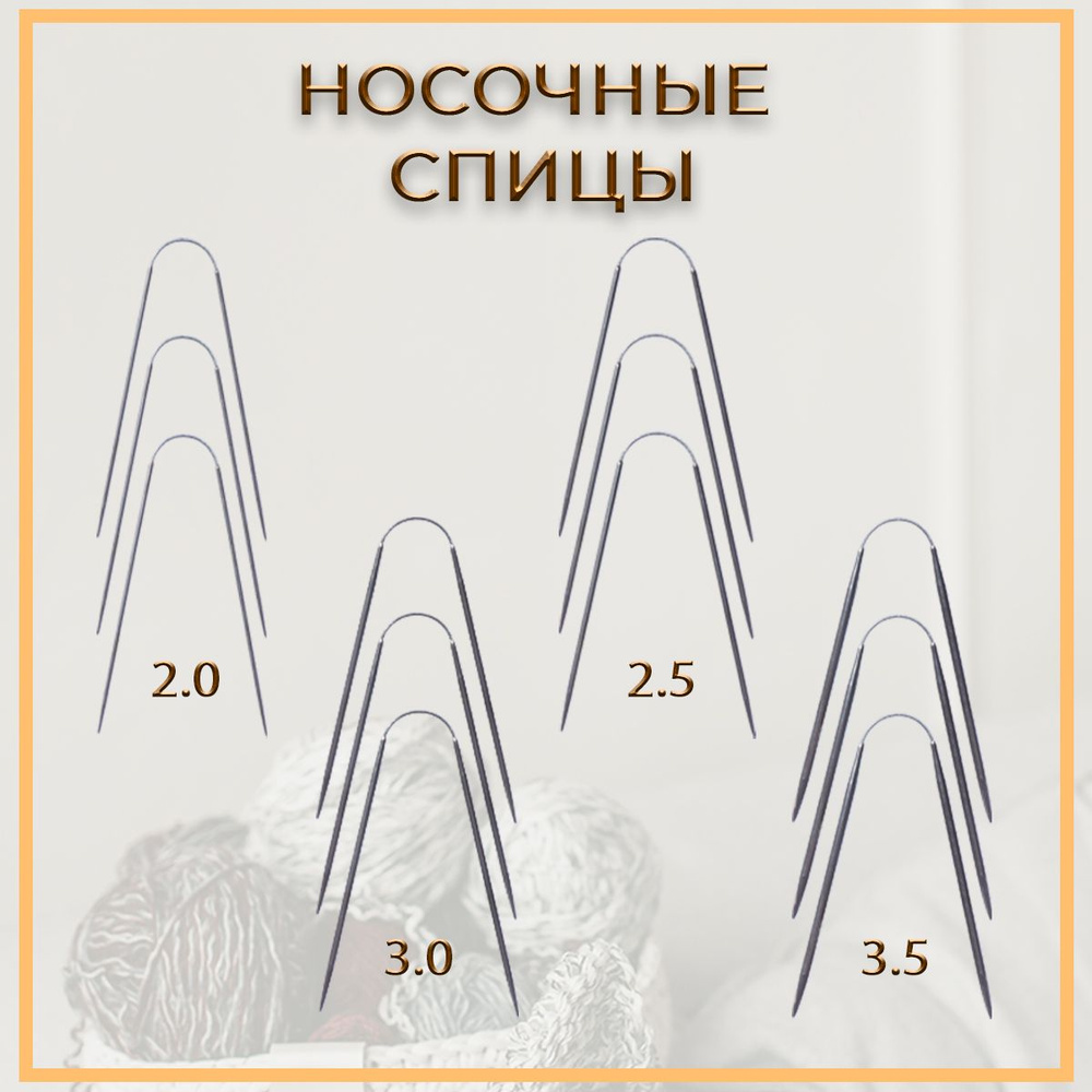 Набор спицы для вязания носочные чулочные 2 мм, 2.5 мм, 3.0 мм, 3.5 мм  #1