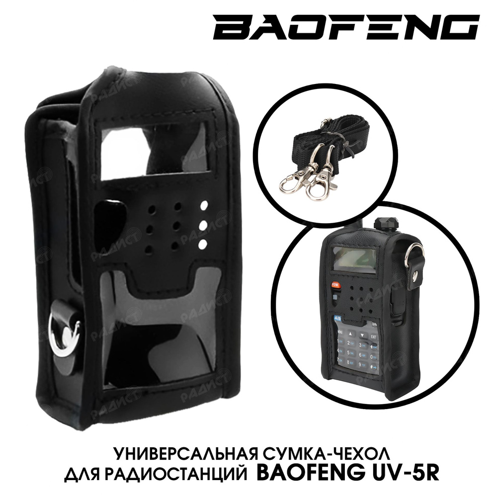 Чехол-сумка для рации Baofeng UV-5R кожа #1