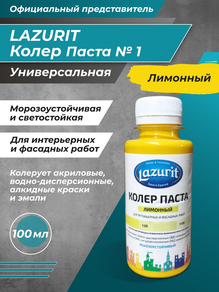 Колер-паста LAZURIT лимонный 100 мл/1шт #1
