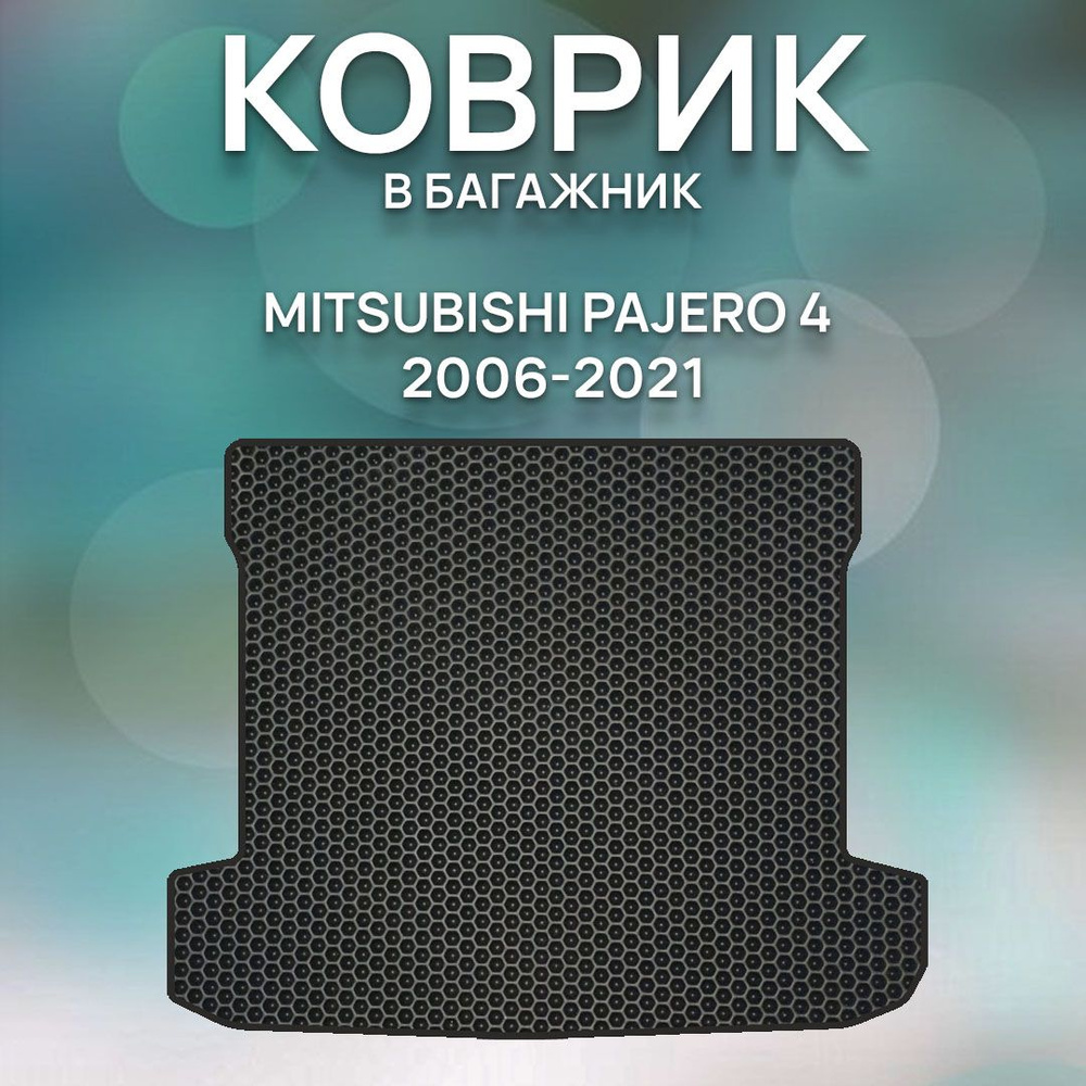 Eva коврик в багажник SaVakS Mitsubishi Pajero 4 2006-2021 / Митсубиси Паджеро 4 2006-2021 / Защитные #1