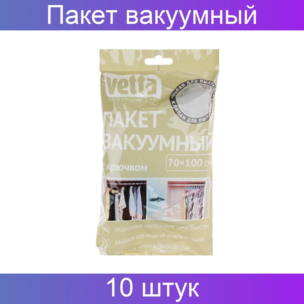 VETTA Пакет вакуумный 70х100 см с крючком 10 штук #1