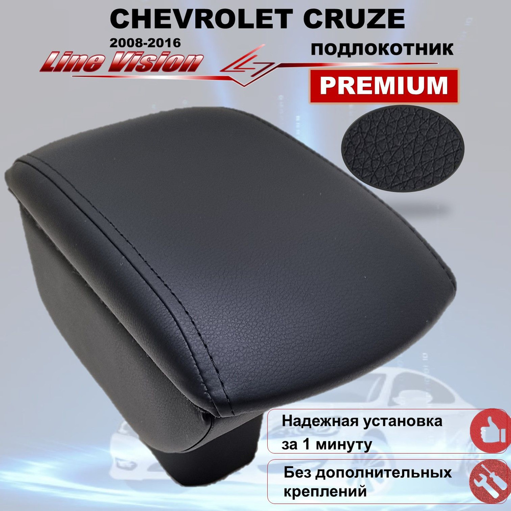 Chevrolet Cruze / Шевроле Круз (2008-2016) подлокотник (бокс-бар) автомобильный вставной без саморезов #1