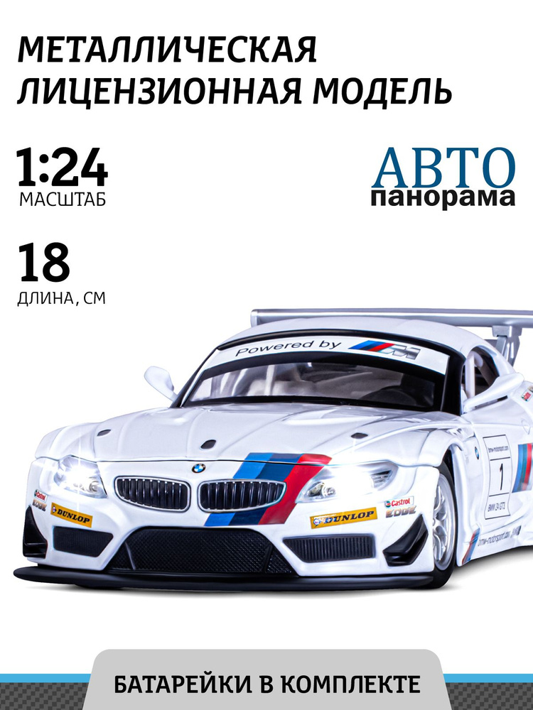 Машинка металлическая игрушка детская BMW Z4 GT3 #1