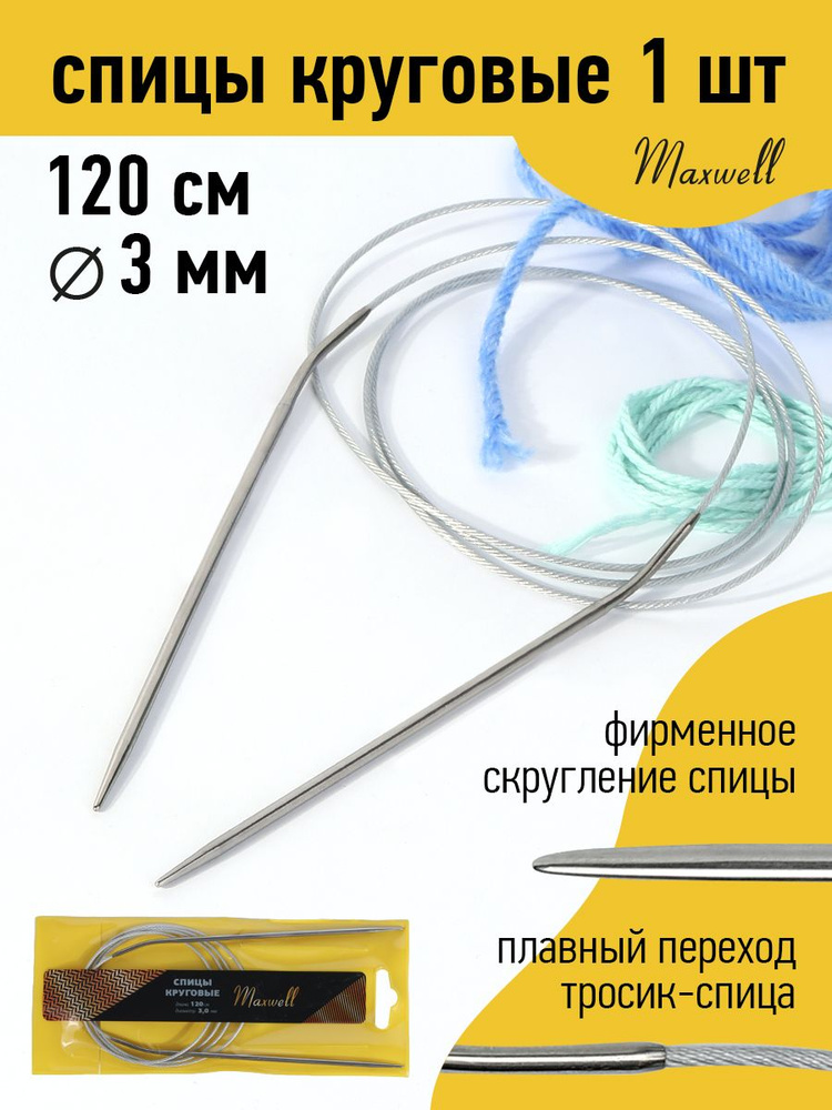Спицы для вязания круговые 3,0 мм 120 см Maxwell Gold металлические  #1