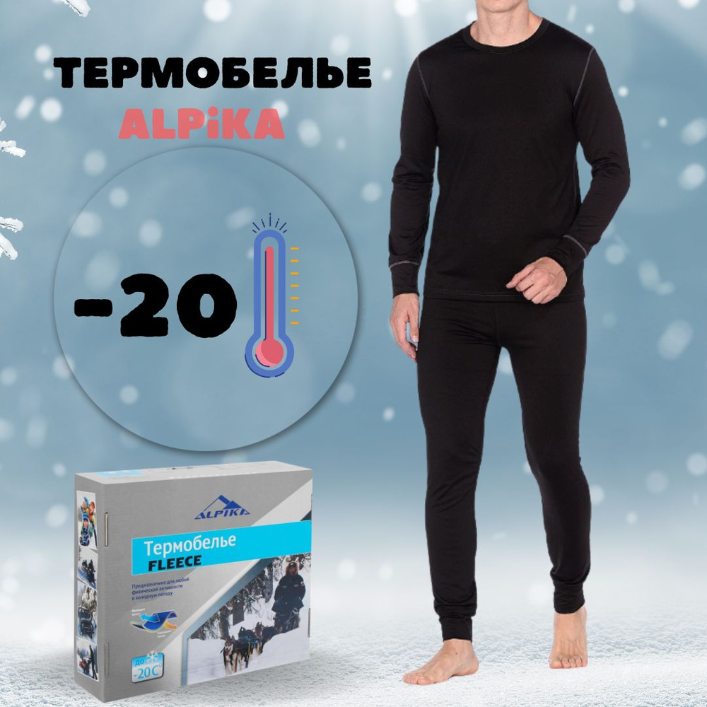 Комплект термобелья ALPIKA #1