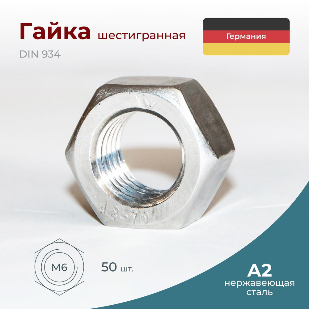 Гайка из нержавеющей стали А2-70, М6, DIN 934, 50 шт. #1