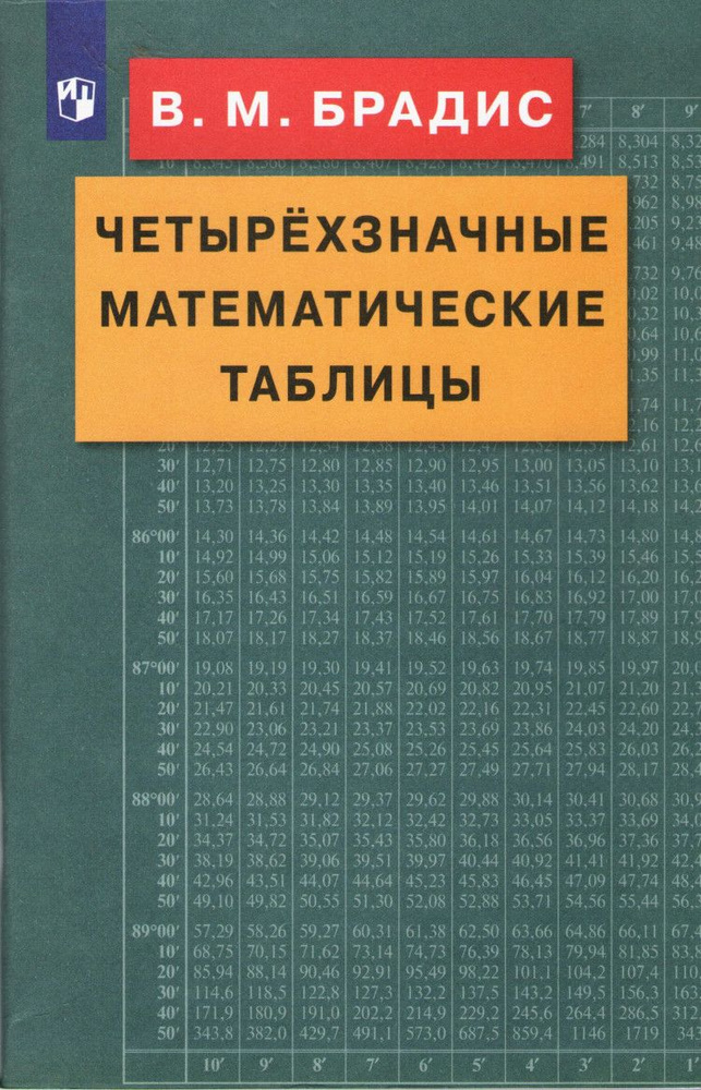 Четырехзначные математические таблицы. | Брадис В. М. #1