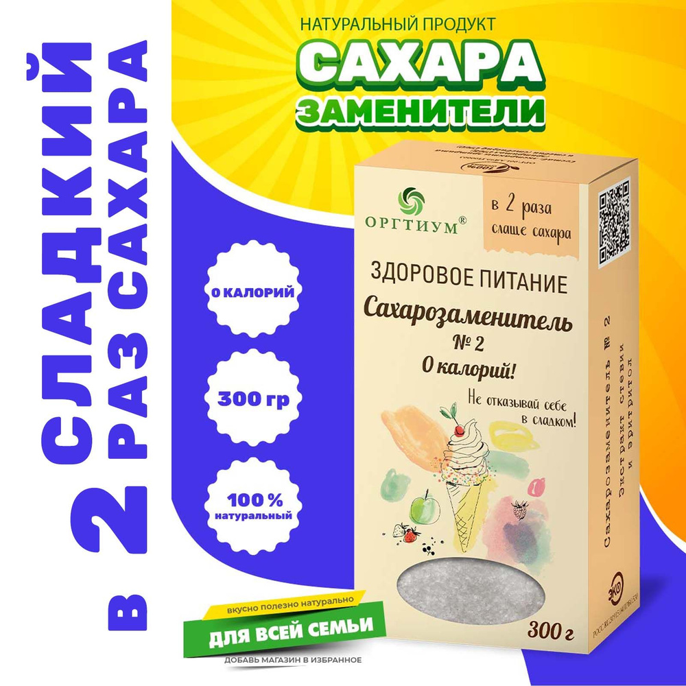 Сахарозаменитель №2 в 2 раз слаще сахара Оргтиум, 300 гр #1