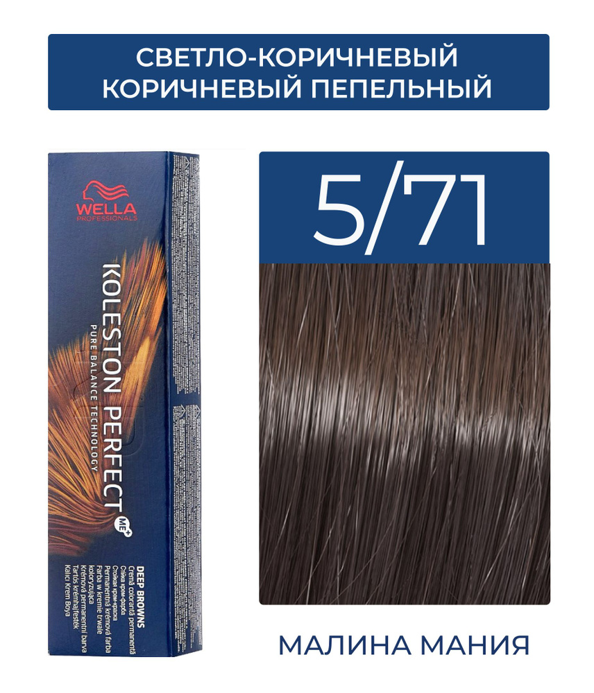 WELLA PROFESSIONALS Краска KOLESTON PERFECT ME+ для окрашивания волос, 5/71 (светло-коричневый коричневый #1