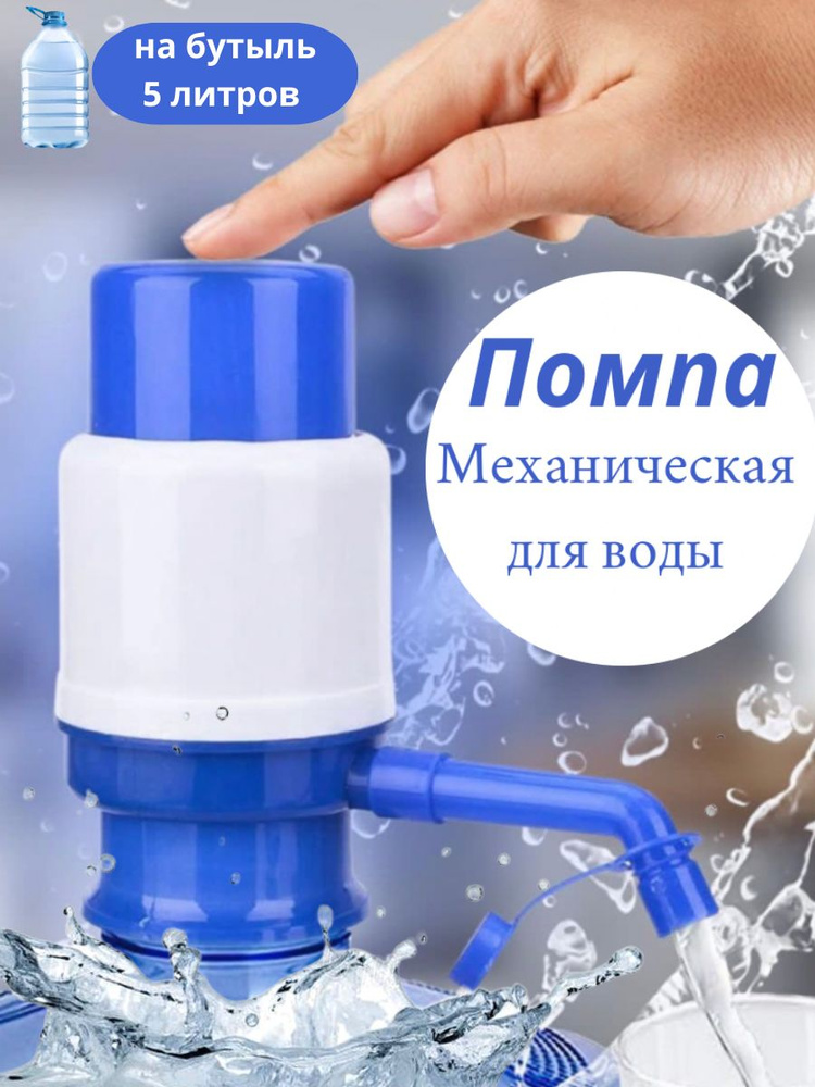 Помпа для воды механическая на бутыль 5 литров #1