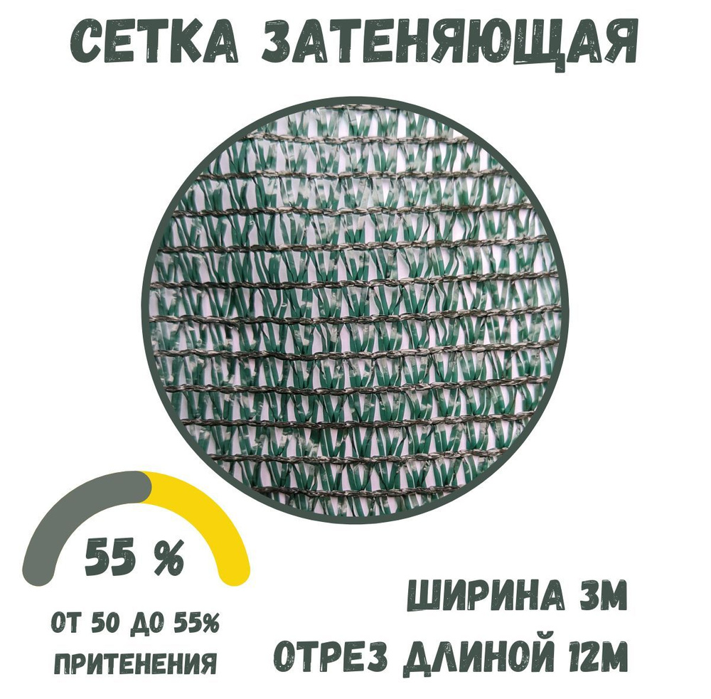 Сетка затеняющая, 3х12 м, затененность 55% укрывной материал, сетка для теплиц, сетка для навеса, сетка #1