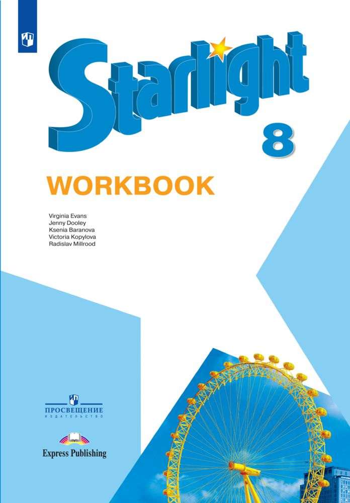 Starlight 8: Workbook / Английский язык. Рабочая тетрадь. 8 класс. (Звездный английский) | Баранова Ксения #1