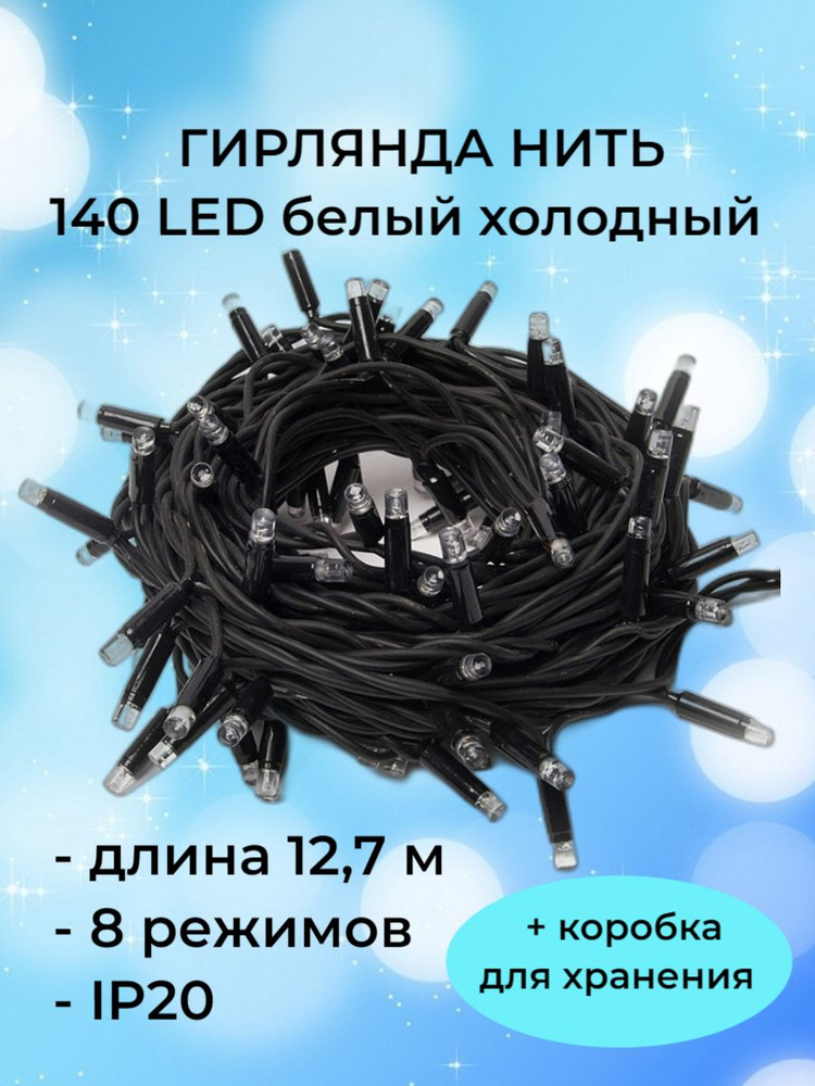 Гирлянда Нить, 12,7 м, 220В, 140 LED белых холодных диодов, 8 режимов работы, IP20/Новогодняя гирлянда #1