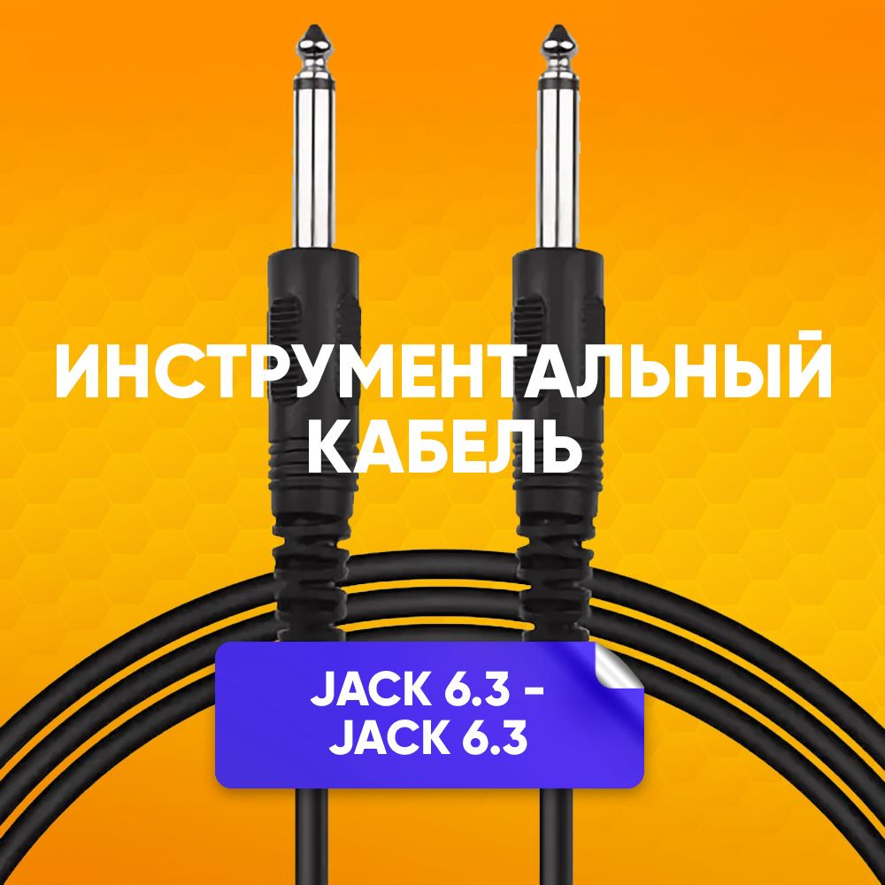 Кабель инструментальный jack 6.3 - jack 6.3 1.5 m / для электро гитары музыкальных инструментов  #1