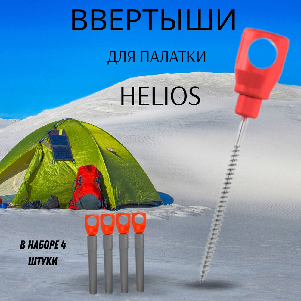 Колышки для зимней палатки / Ввертыши для крепления палатки Helios красно-серые 4 штуки  #1