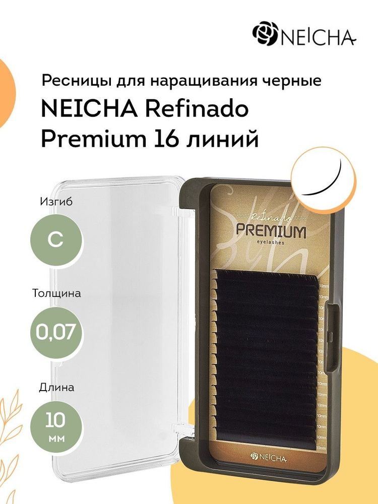 NEICHA Ресницы для наращивания черные REFINADO Premium 16 линий C 0,07 10 мм  #1