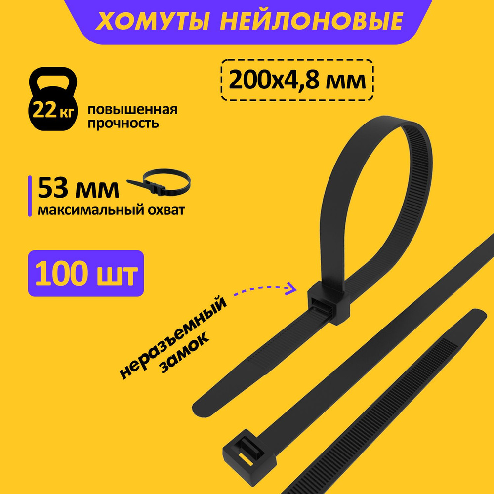 Хомут прочный нейлоновый (кабельная стяжка) 200 x 4,8 мм, в упаковке 100 штук  #1