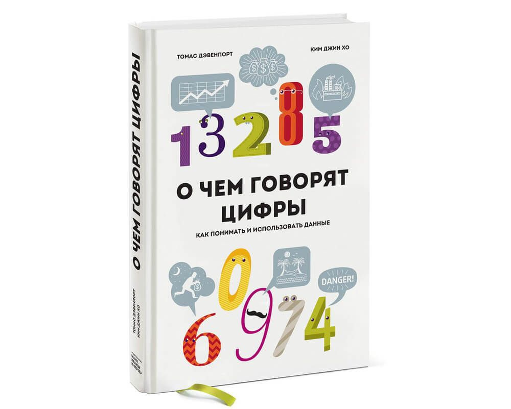 О чем говорят цифры. Как понимать и использовать данные. | Дэвенпорт Томас, Хо Ким Джин  #1