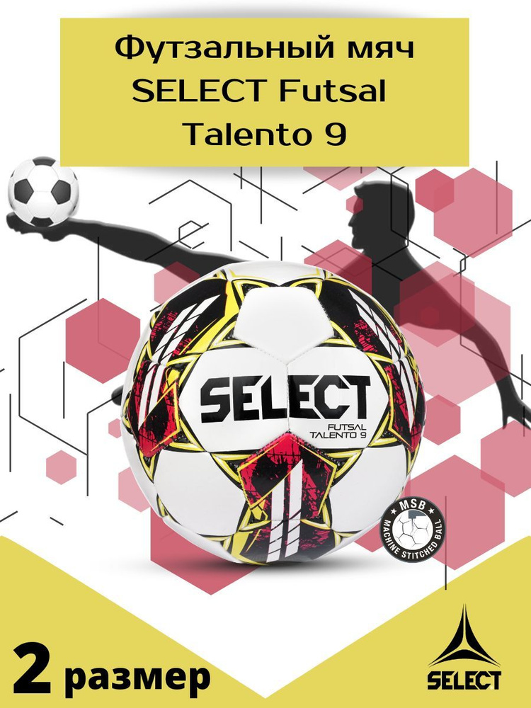 Футбольный Футзальный детский мяч Select Futsal Talento 9 v22 49,5-51,5 см для детей до 9 лет размер #1