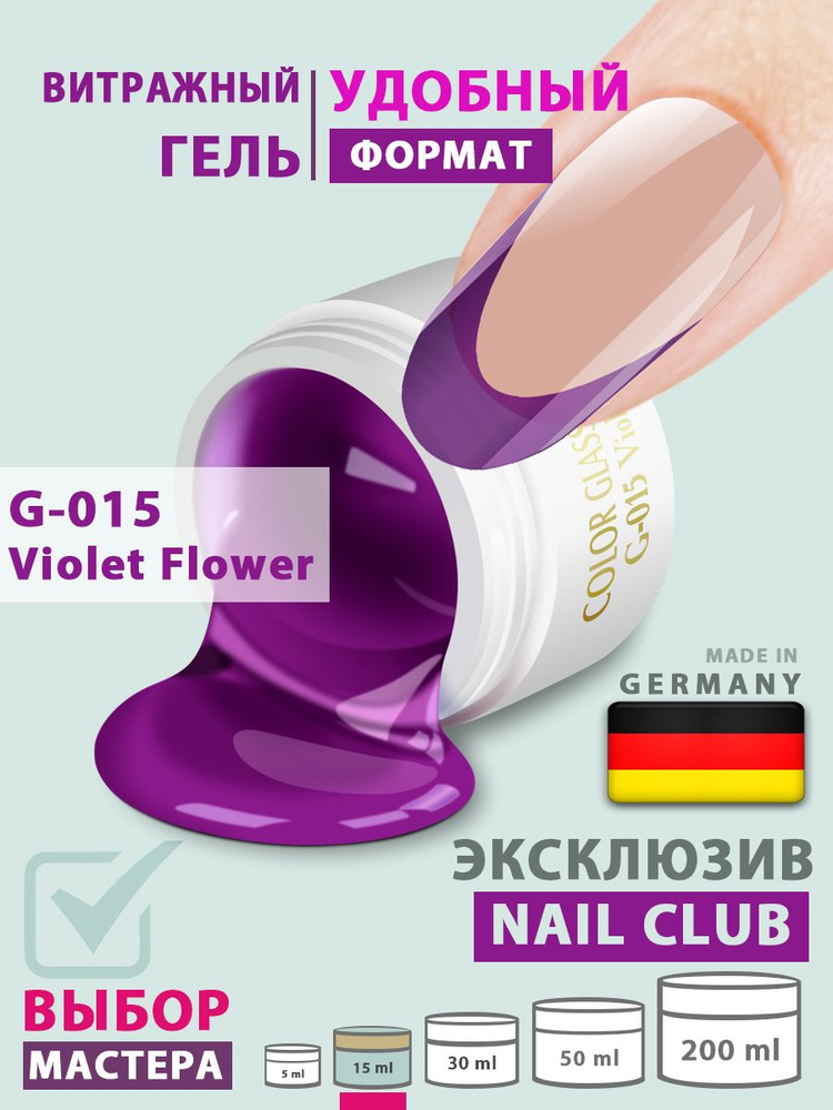 Nail Club professional Витражный скульптурный гель для моделирования ногтей и френча G-015 Violet Flower, #1