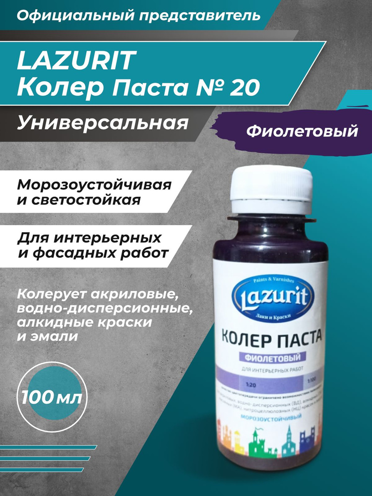 Колер-паста LAZURIT фиолетовый 100 мл/1шт #1