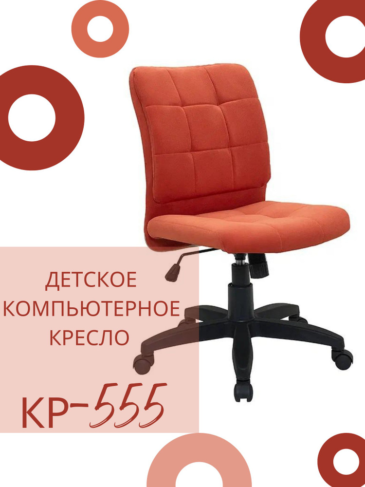 КРЕСЛОВЪ Детское компьютерное кресло КР-555, Maserati orange #1
