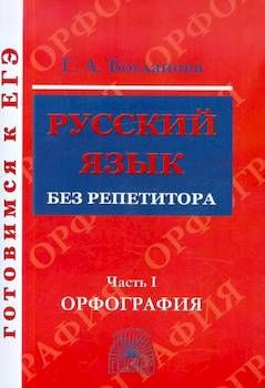 Богданова. Готовимся к ЕГЭ. Русский язык без репетитора Часть 1. Орфография. Генжер | Богданова Г. А. #1