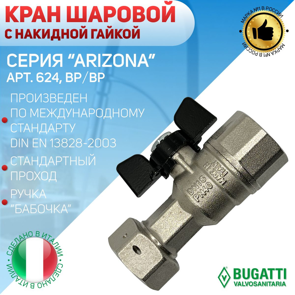 BUGATTI Кран шаровой с накидной гайкой, ВP/ВР, ручка - бабочка, арт.624, 1/2" х 3/4"  #1