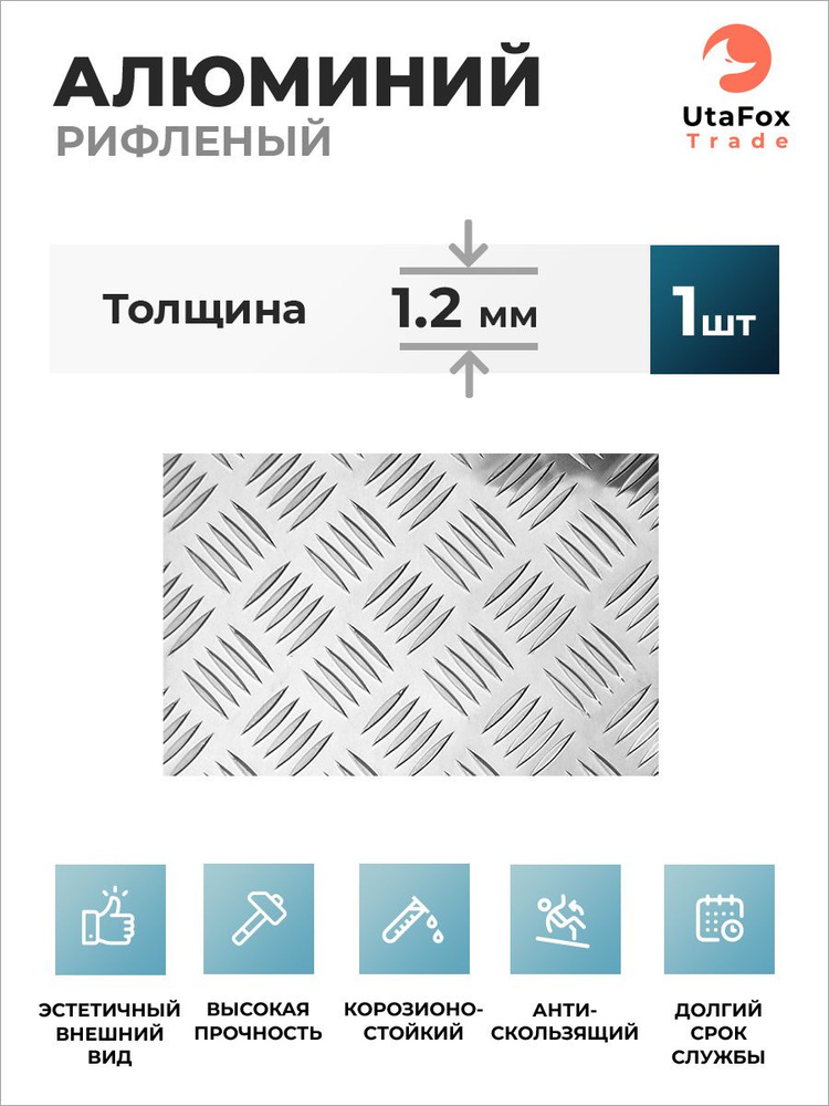Рифленый алюминиевый лист (квинтет) 800x1200x1.2 мм #1